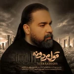 دانلود اهنگ رضا صادقی به نام قول مردونه