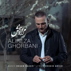دانلود آهنگ مرا ببخش از علیرضا قربانی