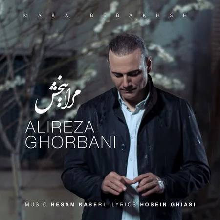 دانلود آهنگ مرا ببخش از علیرضا قربانی