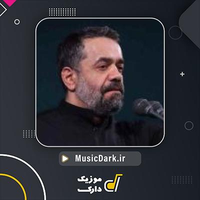 دانلود آهنگ الحمدلله الذی از محمود کریمی