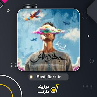 دانلود آهنگ جهان لاغر از محسن چاوشی