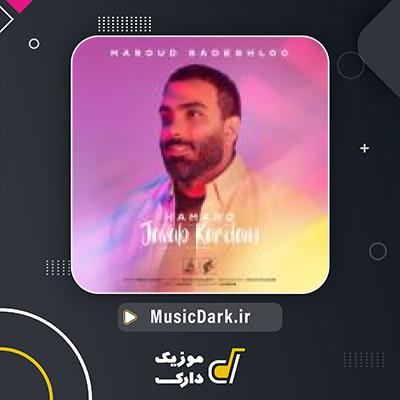 دانلود آهنگ همه رو جواب کردم از مسعود صادقلو