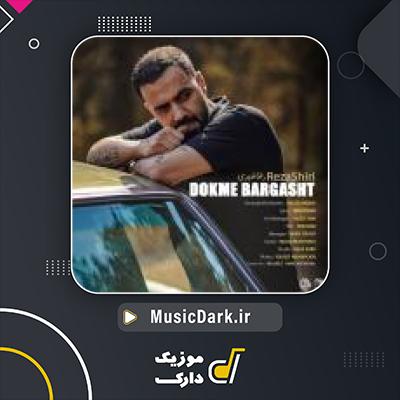 دانلود آهنگ دکمه برگشت از رضا شیری