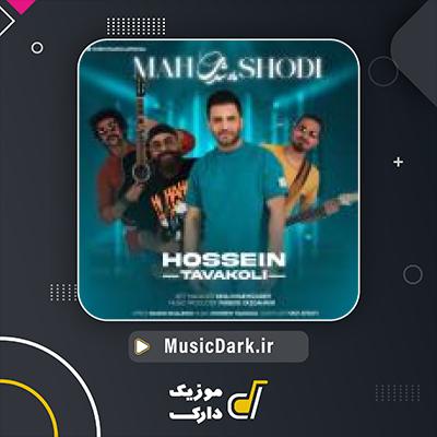 دانلود آهنگ ماه شدی از حسین توکلی
