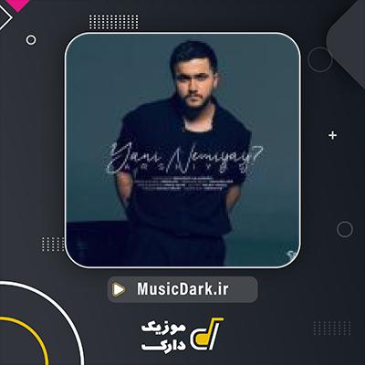دانلود آهنگ یعنی نمیای از عرشیاس