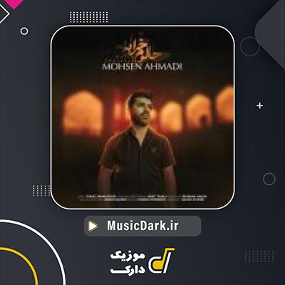دانلود آهنگ حالوم خرابه از محسن احمدی
