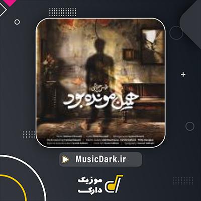 دانلود آهنگ همین مونده بود از محسن چاوشی