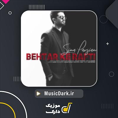 دانلود آهنگ بهتر که رفتی از سینا پارسیان