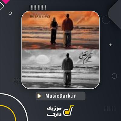 دانلود آهنگ آخرین رقص از مهیار