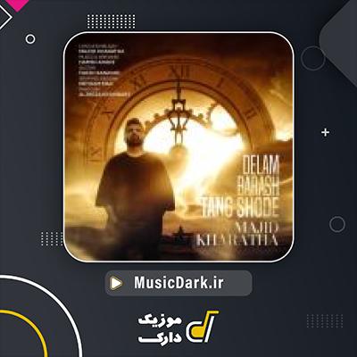 دانلود آهنگ دلم براش تنگ شده از مجید خراطها