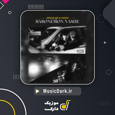 دانلود آهنگ بارونمون نشه از مسیح و آرش