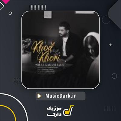 دانلود آهنگ خود خوری از رضا کرمی تارا