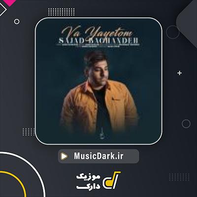 دانلود آهنگ عید اومه از سجاد باغنده