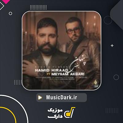 دانلود آهنگ بغض پنهان از حمید هیراد