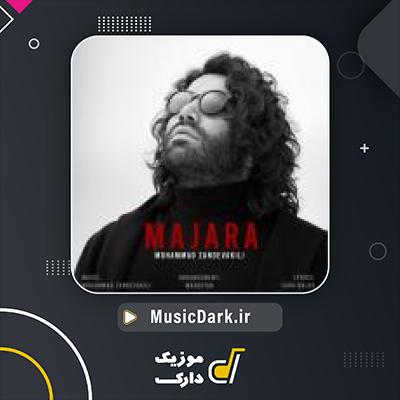 دانلود آهنگ ماجرا از محمد زند وکیلی