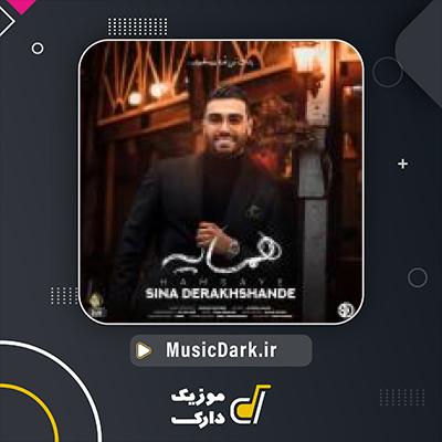 دانلود آهنگ همسایه از سینا درخشنده