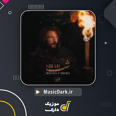 دانلود آهنگ شب از مصطفی عابدینی