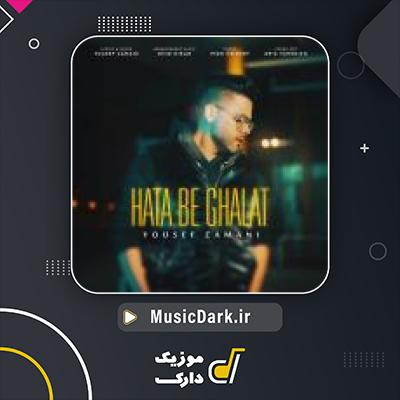 دانلود آهنگ حتی به غلط از یوسف زمانی