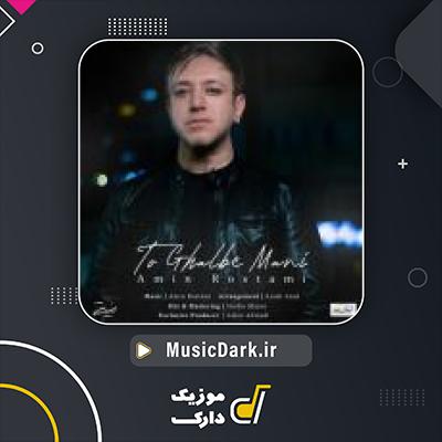 دانلود آهنگ تو قلب منی از امین رستمی