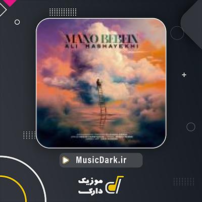 دانلود آهنگ منو ببین از علی مشایخی