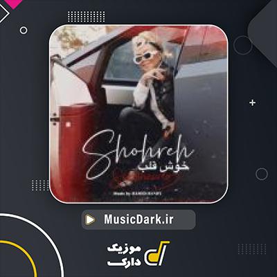 دانلود آهنگ خوش قلب از شهره