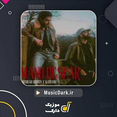 دانلود آهنگ منو بسپار از مهراد هیدن
