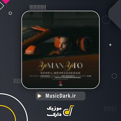 دانلود آهنگ یه من یه تو از سهیل مهرزادگان