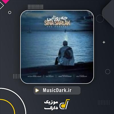دانلود آهنگ چه روزایی از سینا سرلک