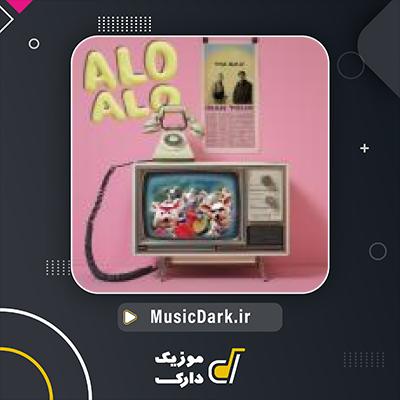 دانلود آهنگ الو الو از تی ام بکس